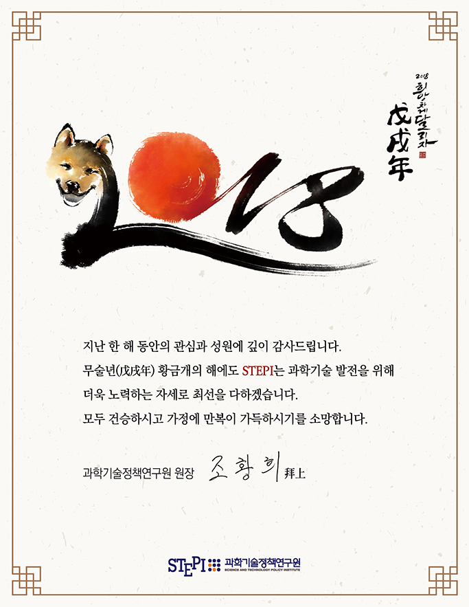 2018년 STEPI 연하장
