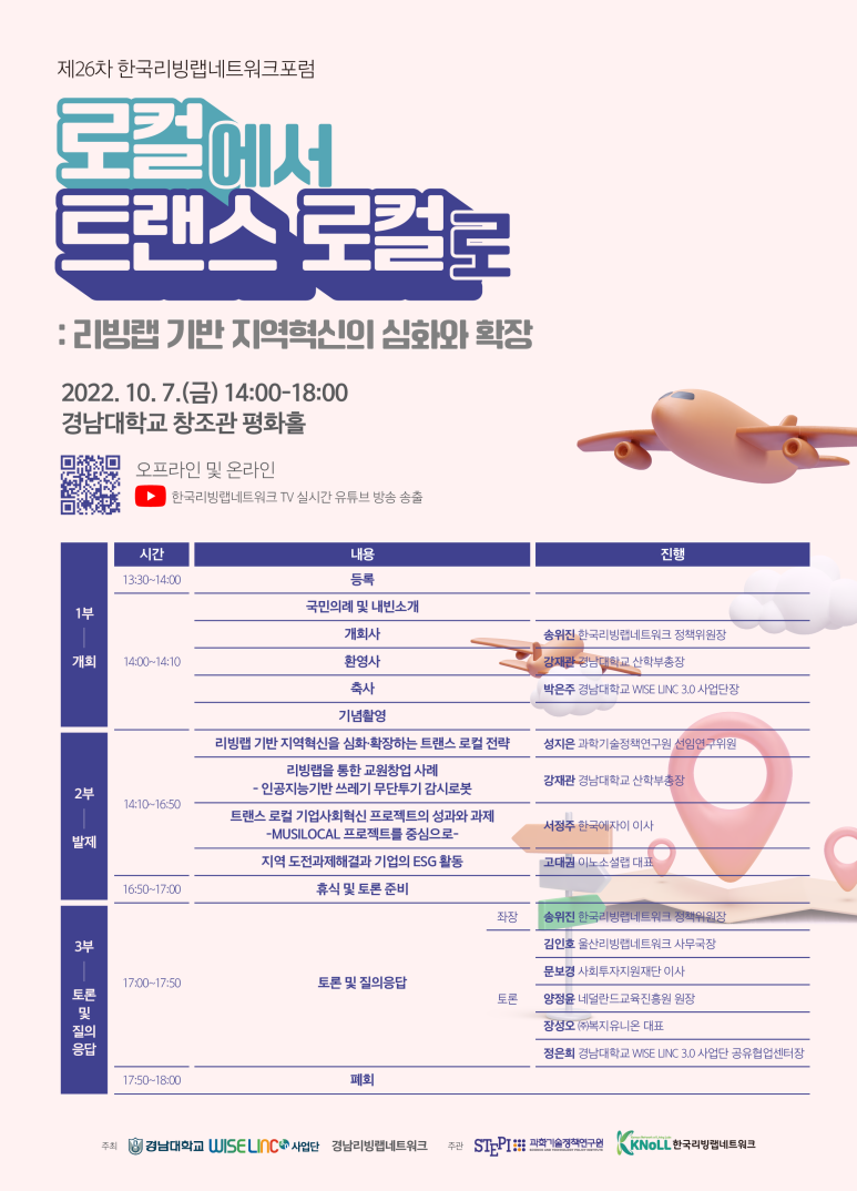 제26차 한국리빙랩네트워크포럼