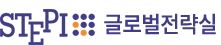 STEPI 글로벌혁신전략 연구본부