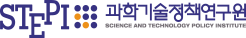 STEPI 과학기술정책연구원